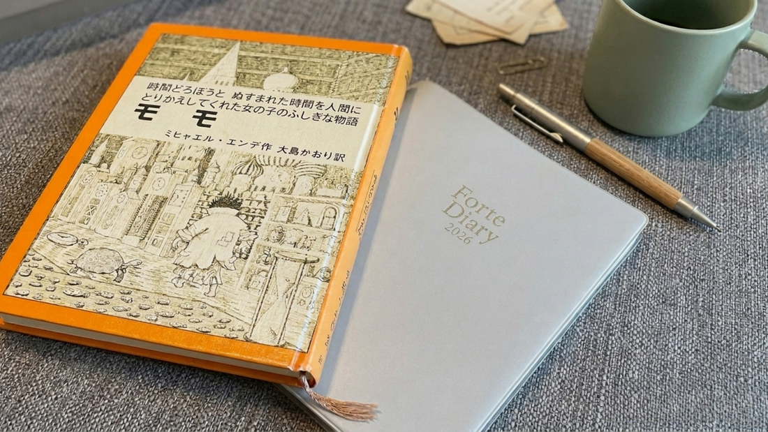 小説『モモ』カシオペアが教える「30分先を見通す力」と手帳の使い方｜Forte Diary