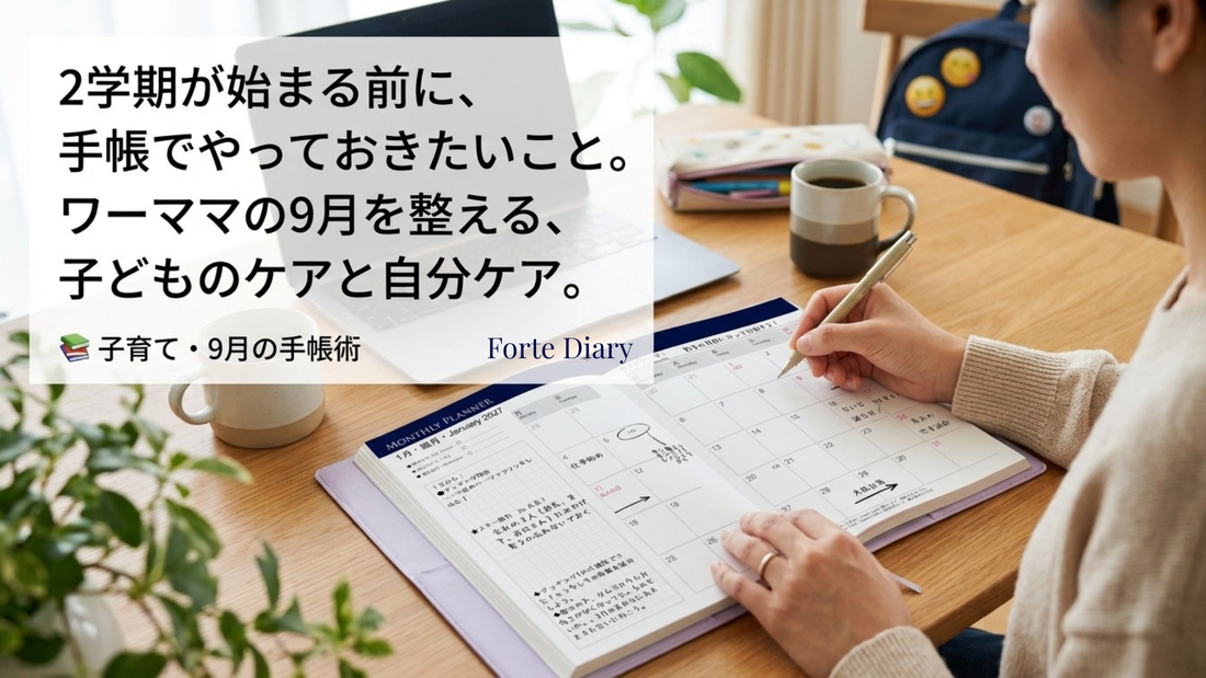 2学期始まり前にワーママがやっておきたいこと｜子どもの予定管理と9月のセルフケアを手帳で整える