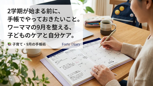 2学期始まり前にワーママがやっておきたいこと｜子どもの予定管理と9月のセルフケアを手帳で整える