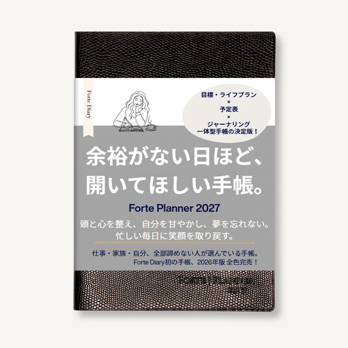 2027年 手帳｜Forte Planner ラケルタブラック A5サイズ マンスリー・ウィークリー・ジャーナル一体型 全5色 2026年12月始まり