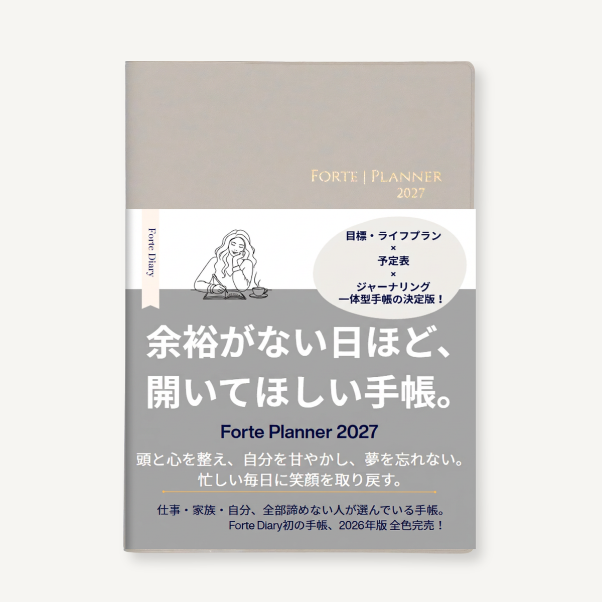2027年 手帳｜Forte Planner 米灰色 A5尺寸 月計畫・週計畫・日誌一體式 共5色 2026年12月開始