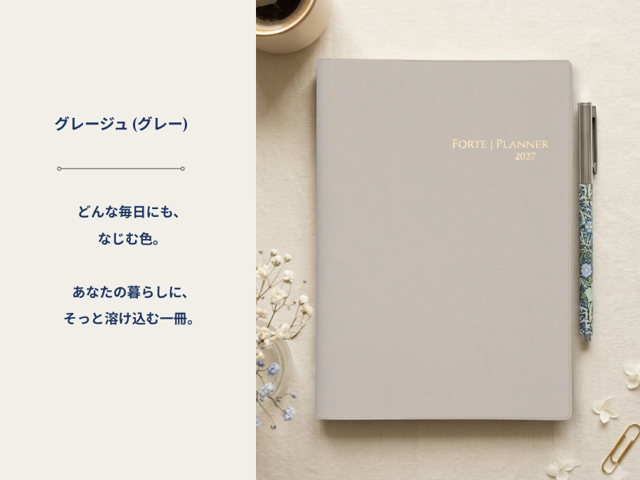 2027年 手帳｜Forte Planner 米灰色 A5尺寸 月計畫・週計畫・日誌一體式 共5色 2026年12月開始