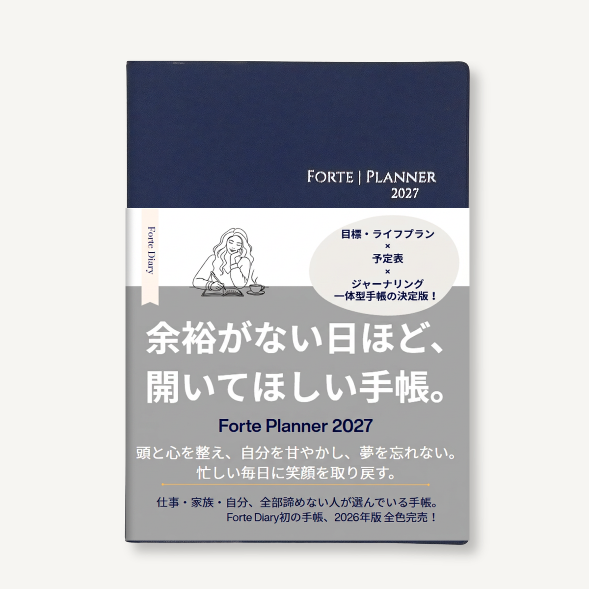 2027年 手帳｜Forte Planner クラシックネイビー A5サイズ マンスリー・ウィークリー・ジャーナル一体型 全5色 2026年12月始まり