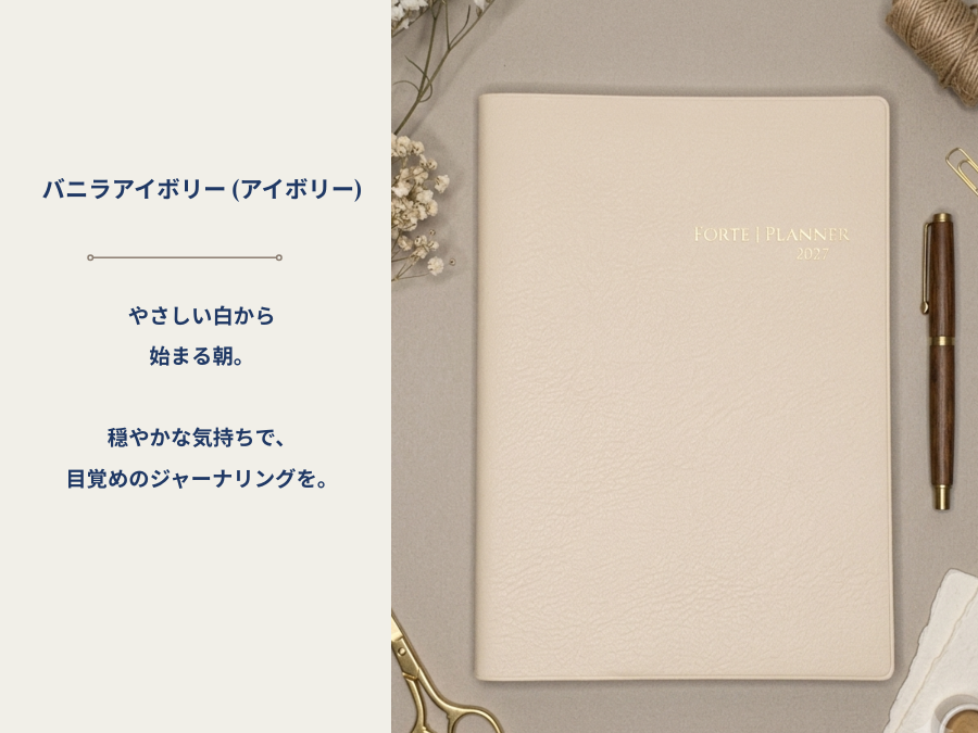 2027年 手帳｜Forte Planner バニラアイボリー A5サイズ マンスリー・ウィークリー・ジャーナル一体型 全5色 2026年12月始まり